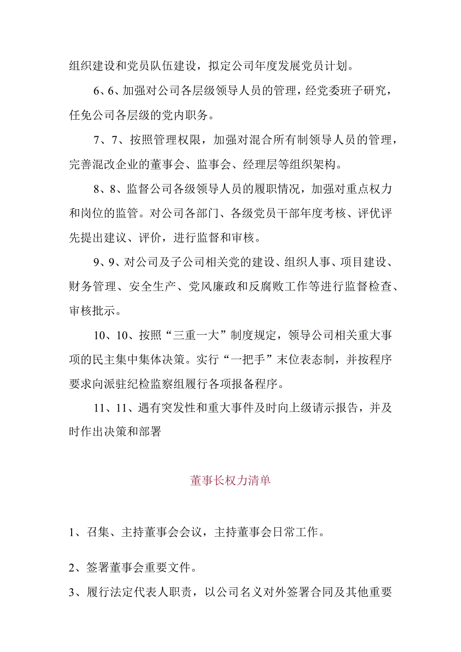 国企央企党委书记、董事长、总经理权责清单.docx_第2页