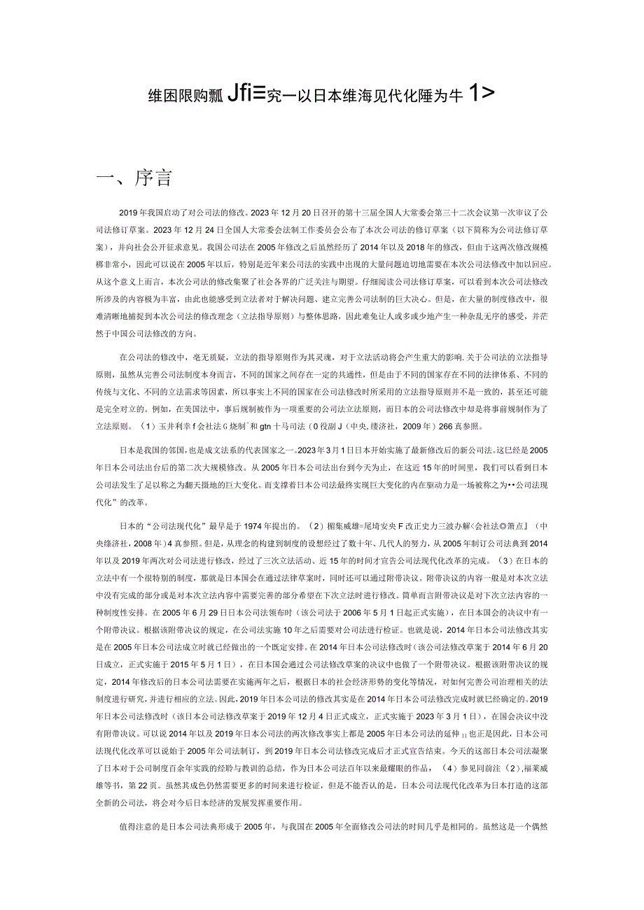 公司法立法指导原则的研究——以日本公司法现代化改革为中心.docx_第1页