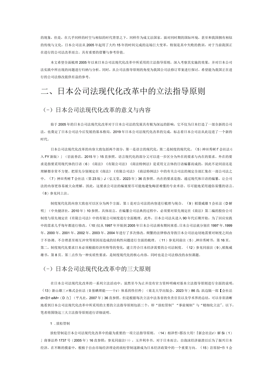 公司法立法指导原则的研究——以日本公司法现代化改革为中心.docx_第2页