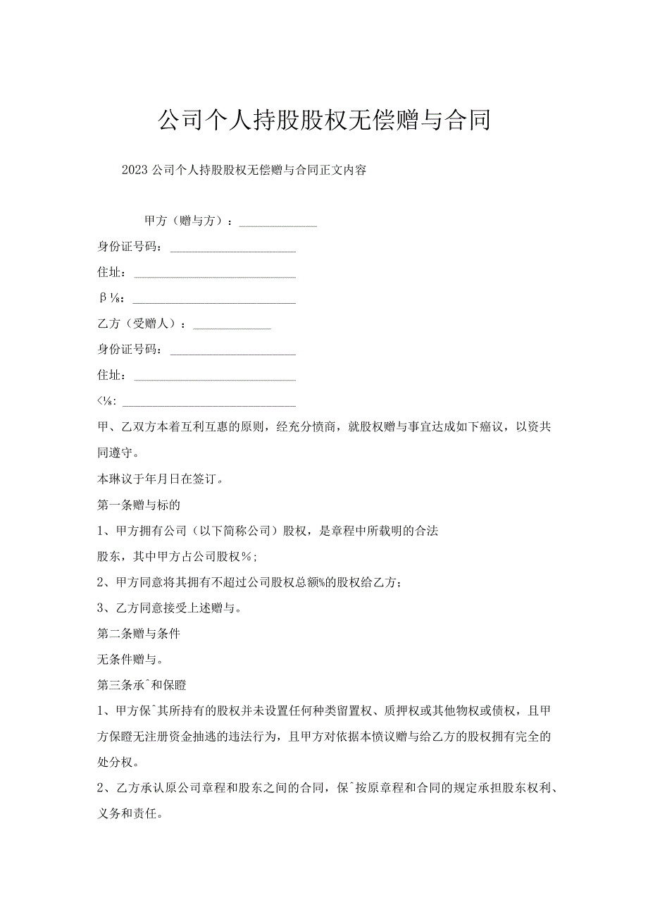 公司个人持股股权无偿赠与合同.docx_第1页