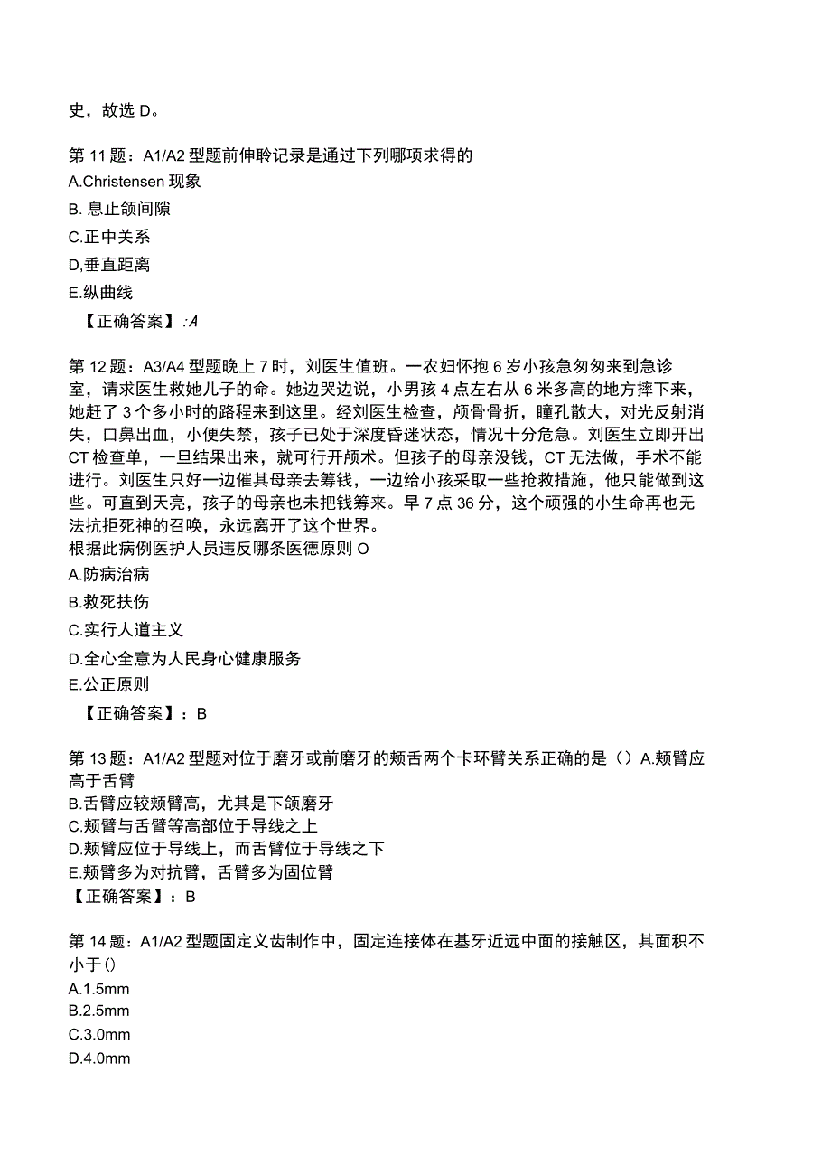 2023口腔修复 全真模拟试题1.docx_第3页