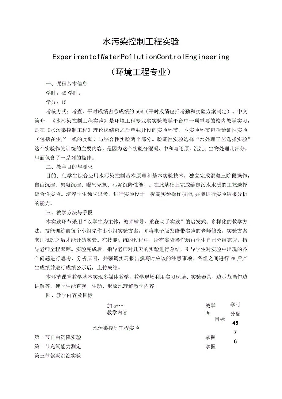 《水污染控制工程实验》课程教学大纲.docx_第1页