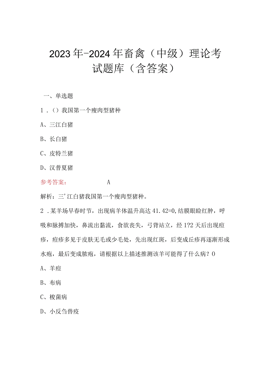 2023年-2024年畜禽（中级）理论考试题库（含答案）.docx_第1页