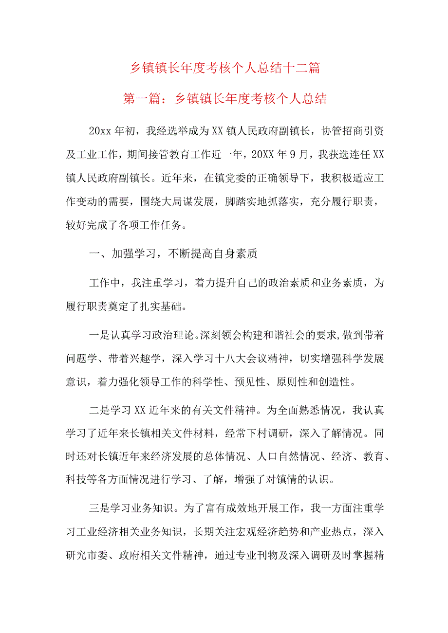 乡镇镇长年度考核个人总结十二篇.docx_第1页