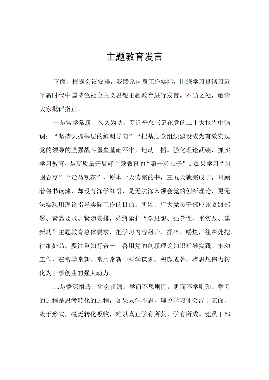 主题教育发言.docx_第1页