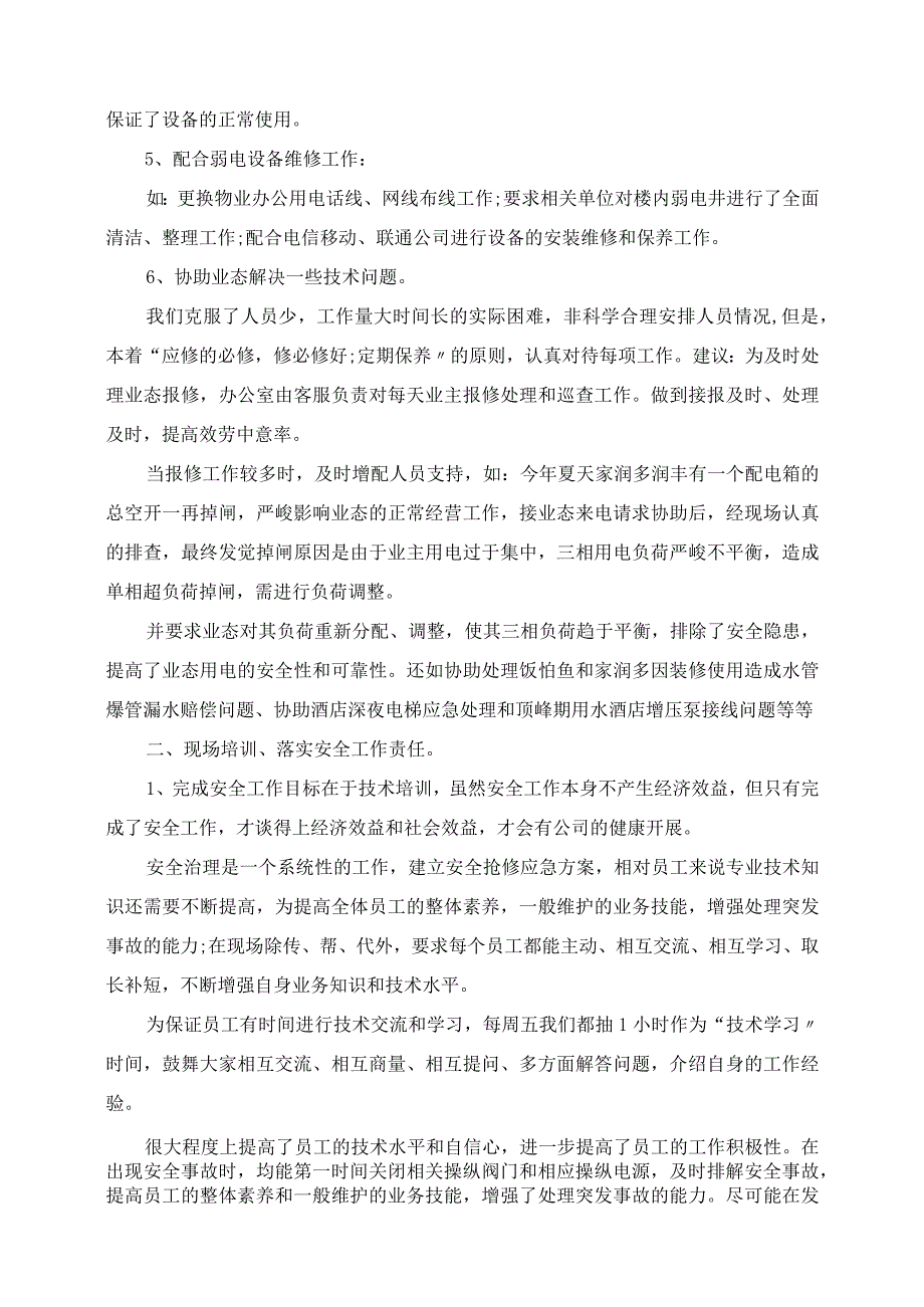 2023年物业维修年终工作总结.docx_第2页