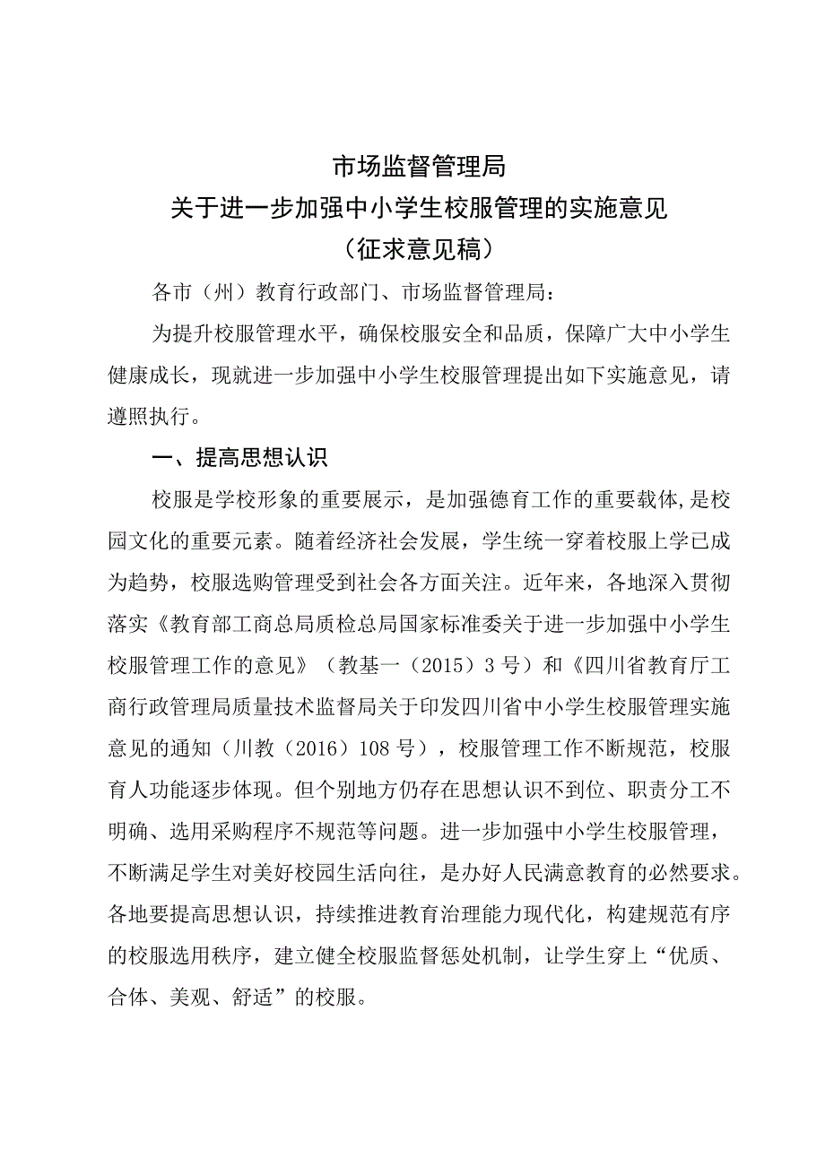 关于进一步加强中小学生校服管理的实施意见.docx_第1页