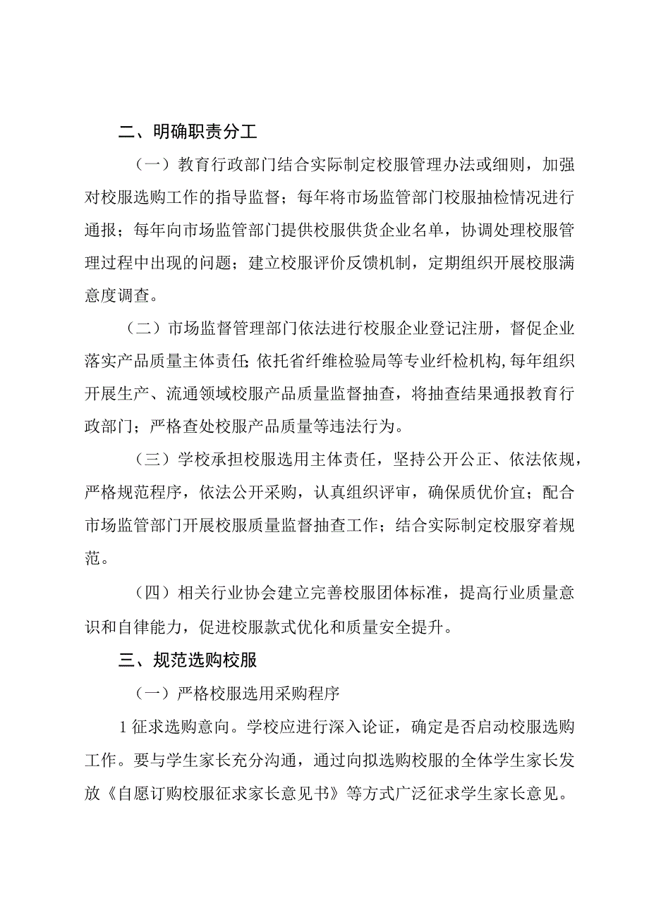 关于进一步加强中小学生校服管理的实施意见.docx_第2页