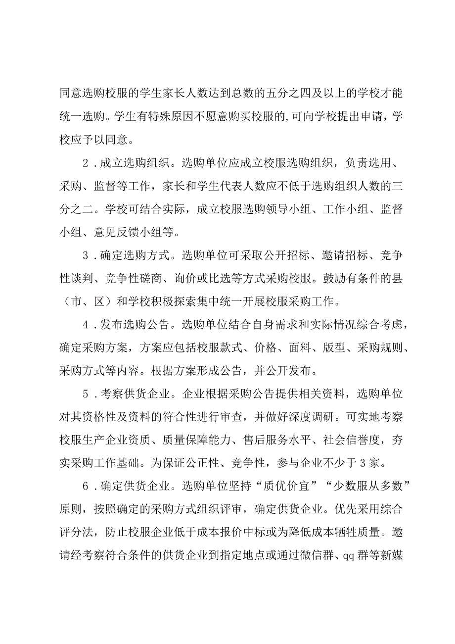 关于进一步加强中小学生校服管理的实施意见.docx_第3页