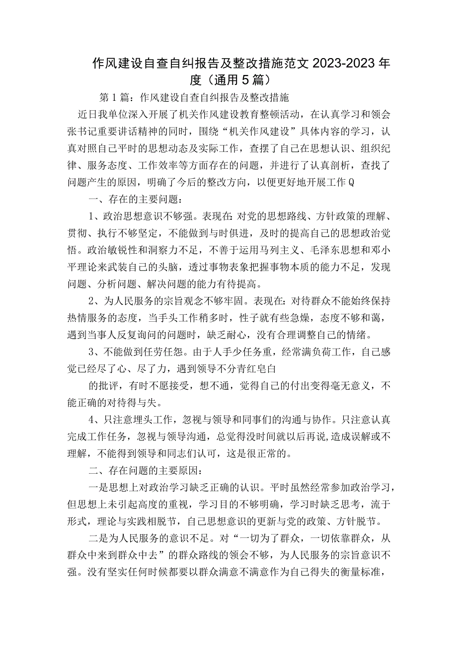 作风建设自查自纠报告及整改措施范文2023-2023年度(通用5篇).docx_第1页