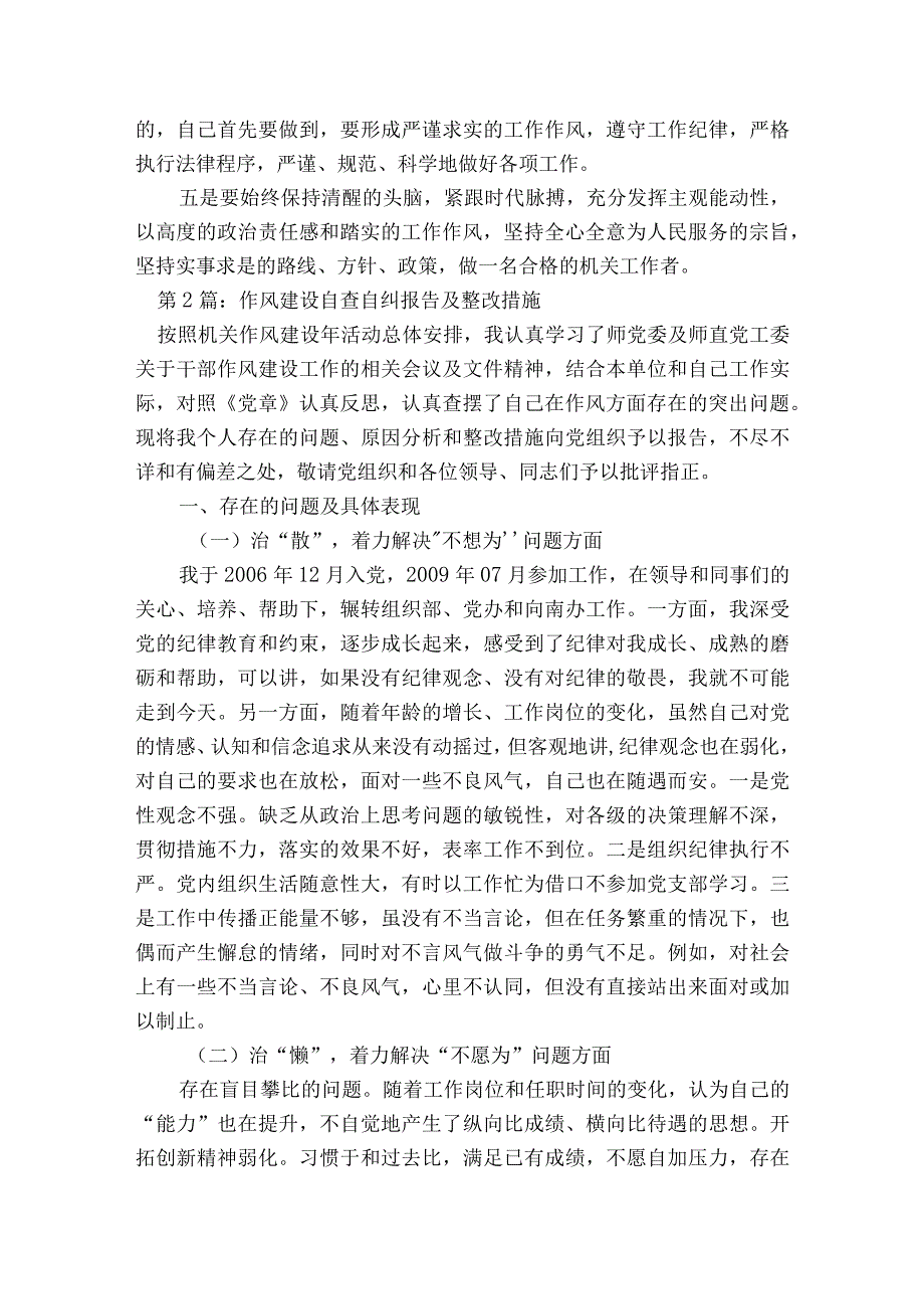 作风建设自查自纠报告及整改措施范文2023-2023年度(通用5篇).docx_第3页