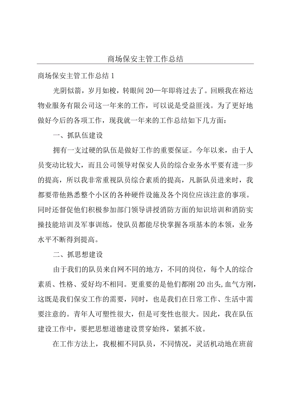 商场保安主管工作总结.docx_第1页