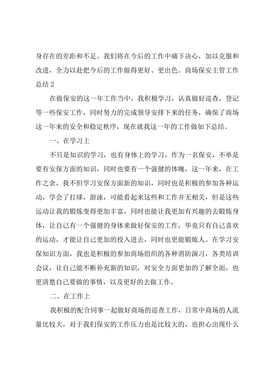 商场保安主管工作总结.docx_第3页