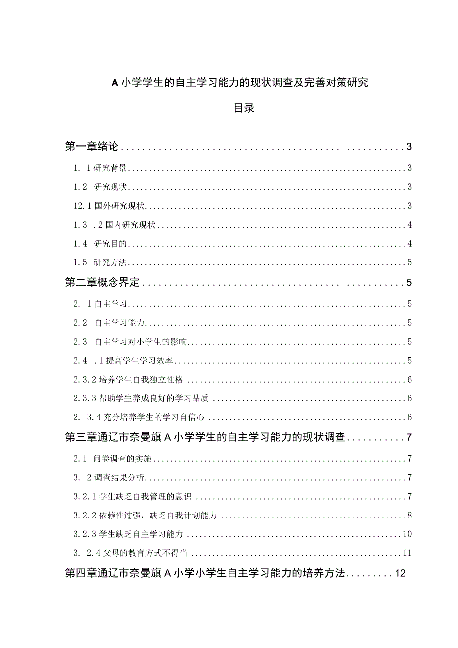 【《某小学学生的自主学习能力的现状调查及优化建议（附问卷）8500字》（论文）】.docx_第1页