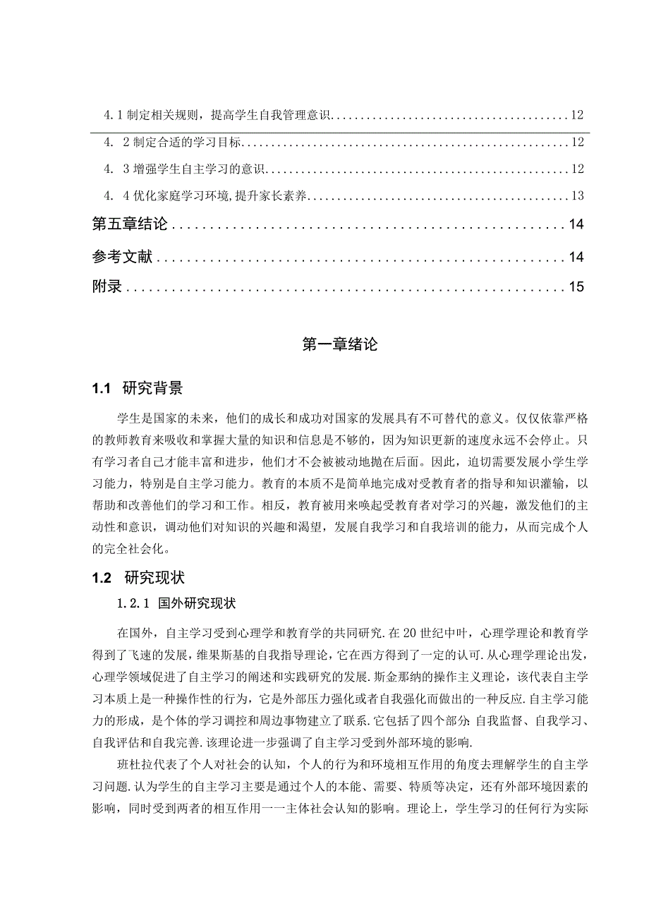 【《某小学学生的自主学习能力的现状调查及优化建议（附问卷）8500字》（论文）】.docx_第2页