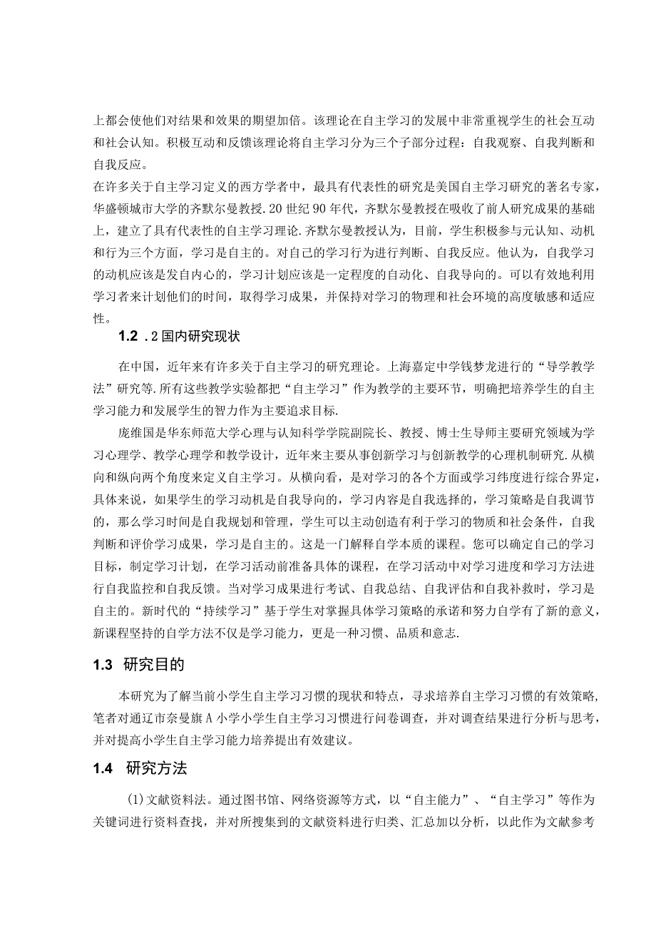 【《某小学学生的自主学习能力的现状调查及优化建议（附问卷）8500字》（论文）】.docx_第3页