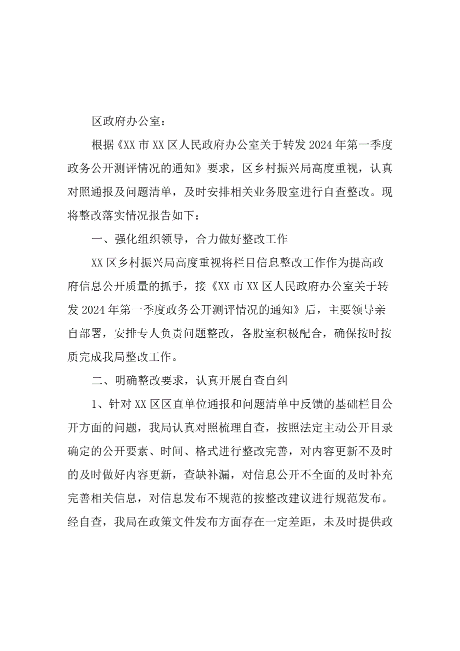 区乡村振兴局关于2024年第一季度政务公开测评问题清单自查整改情况报告.docx_第1页