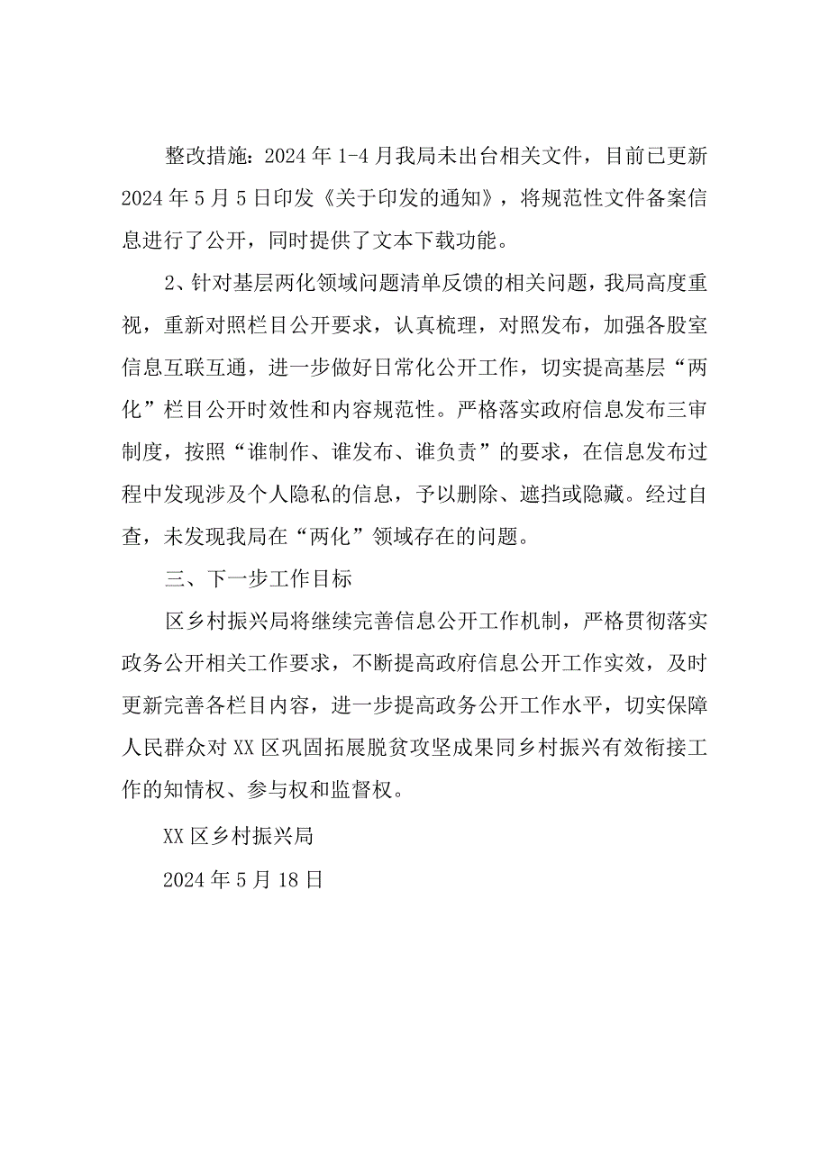 区乡村振兴局关于2024年第一季度政务公开测评问题清单自查整改情况报告.docx_第3页