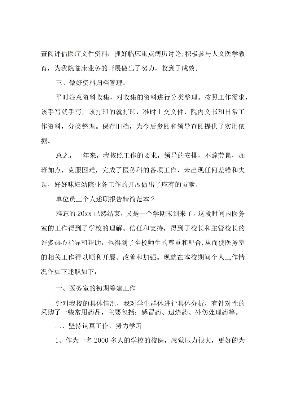 单位员工个人述职报告精简.docx_第2页