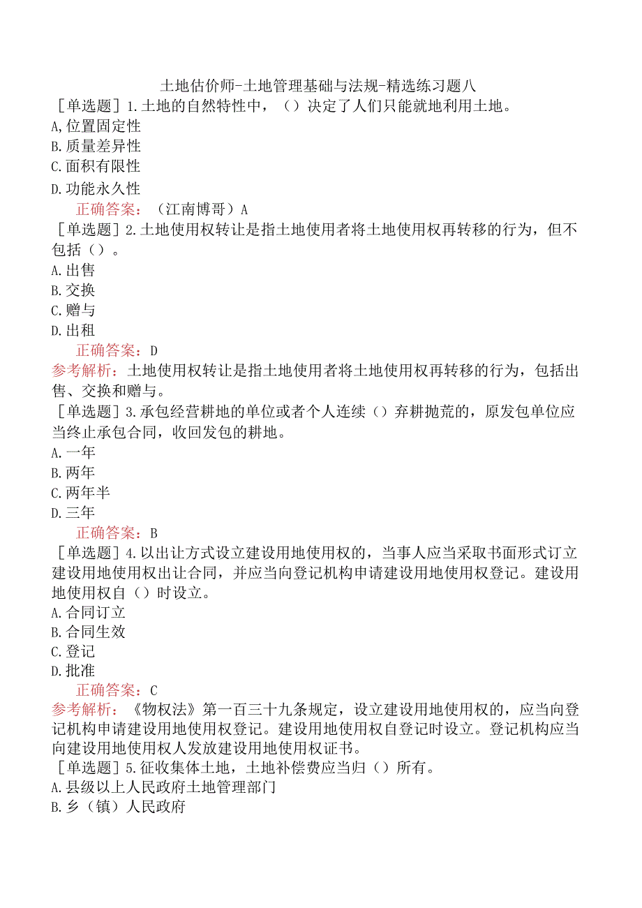 土地估价师-土地管理基础与法规-精选练习题八.docx_第1页