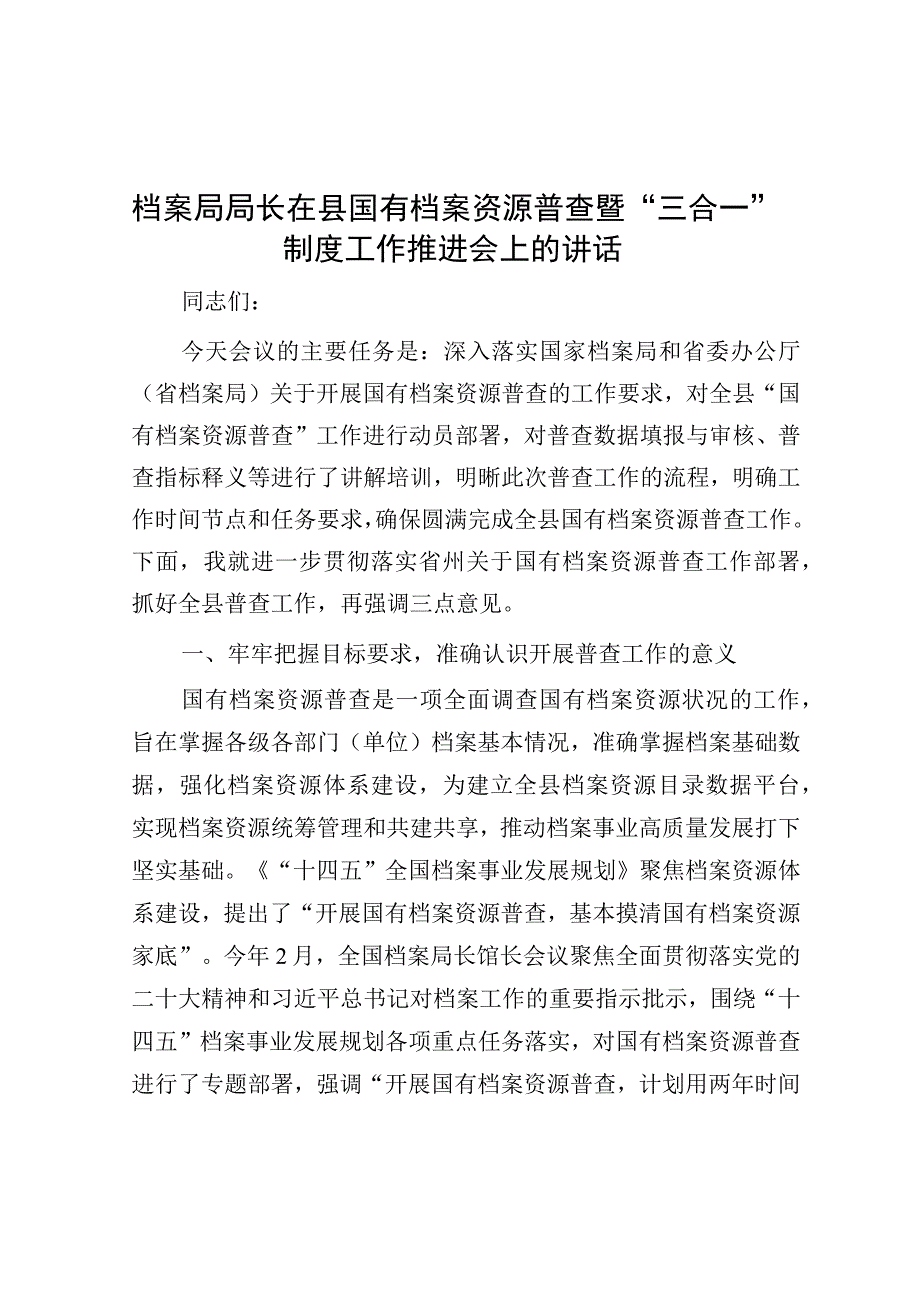 在国有档案资源普查暨“三合一”制度工作推进会上的讲话（档案局长）.docx_第1页