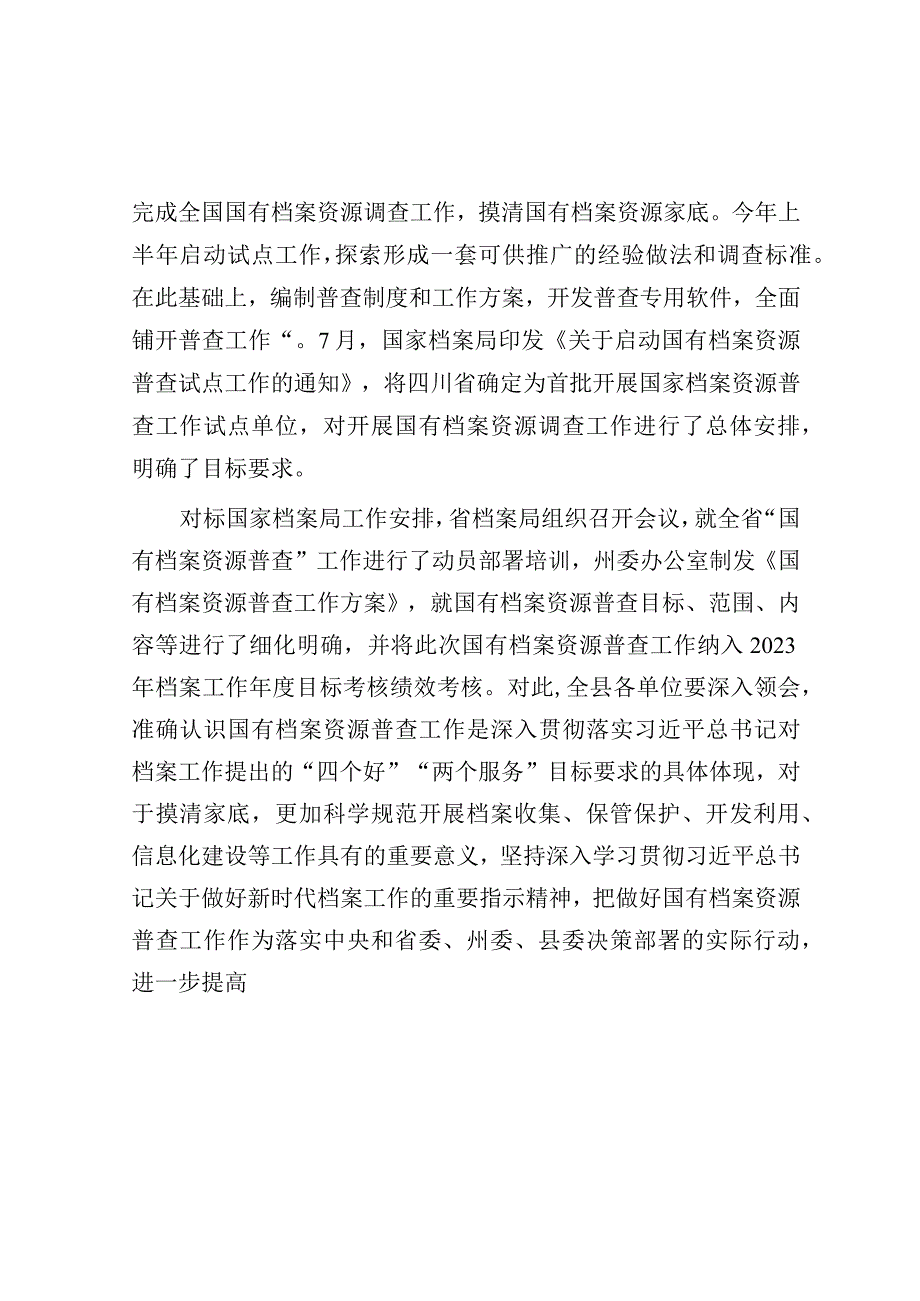 在国有档案资源普查暨“三合一”制度工作推进会上的讲话（档案局长）.docx_第2页