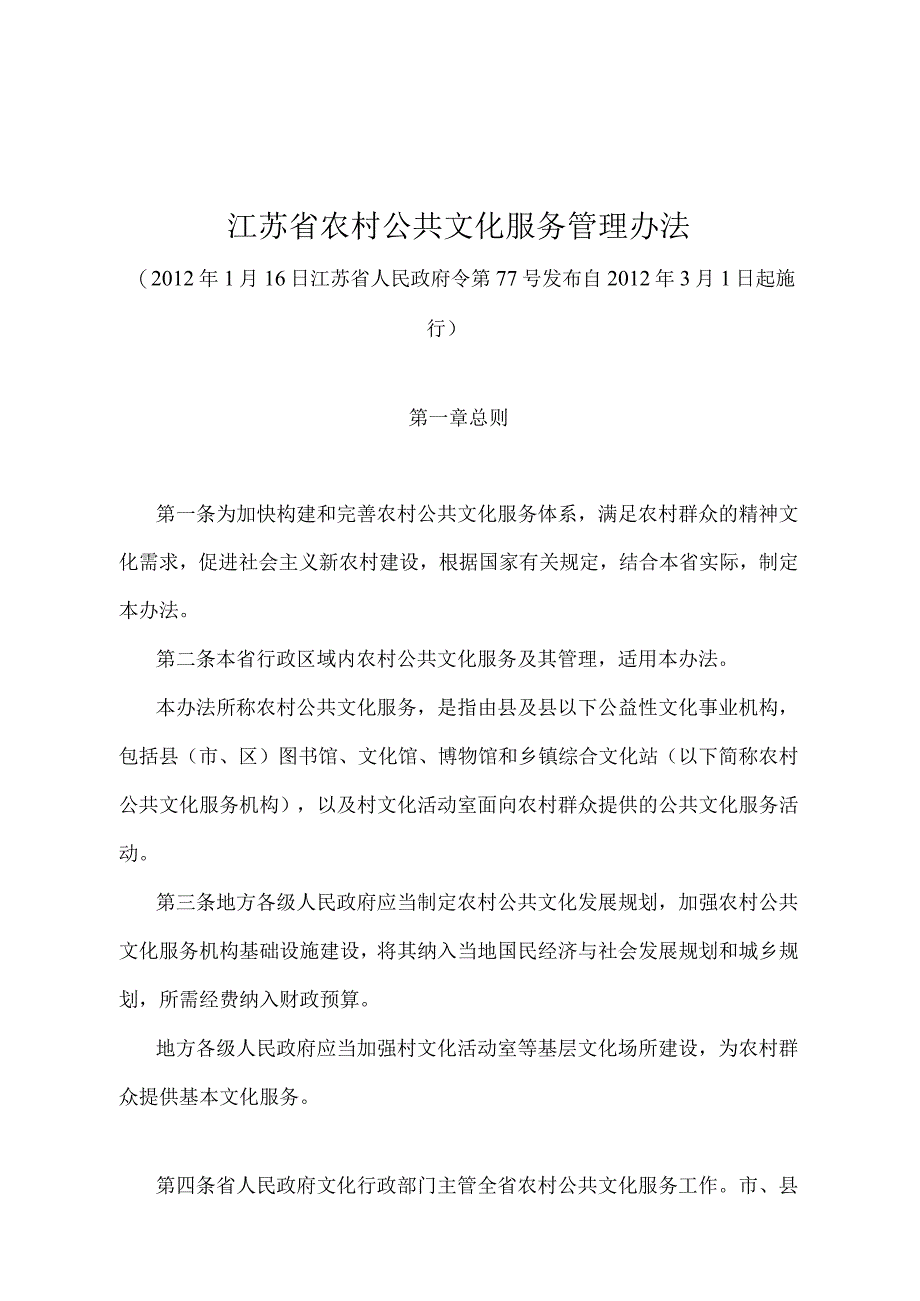 《江苏省农村公共文化服务管理办法》（2012年1月16日江苏省人民政府令第77号发布）.docx_第1页