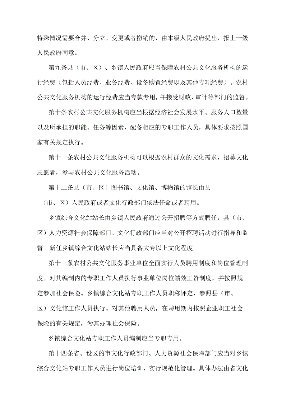 《江苏省农村公共文化服务管理办法》（2012年1月16日江苏省人民政府令第77号发布）.docx_第3页