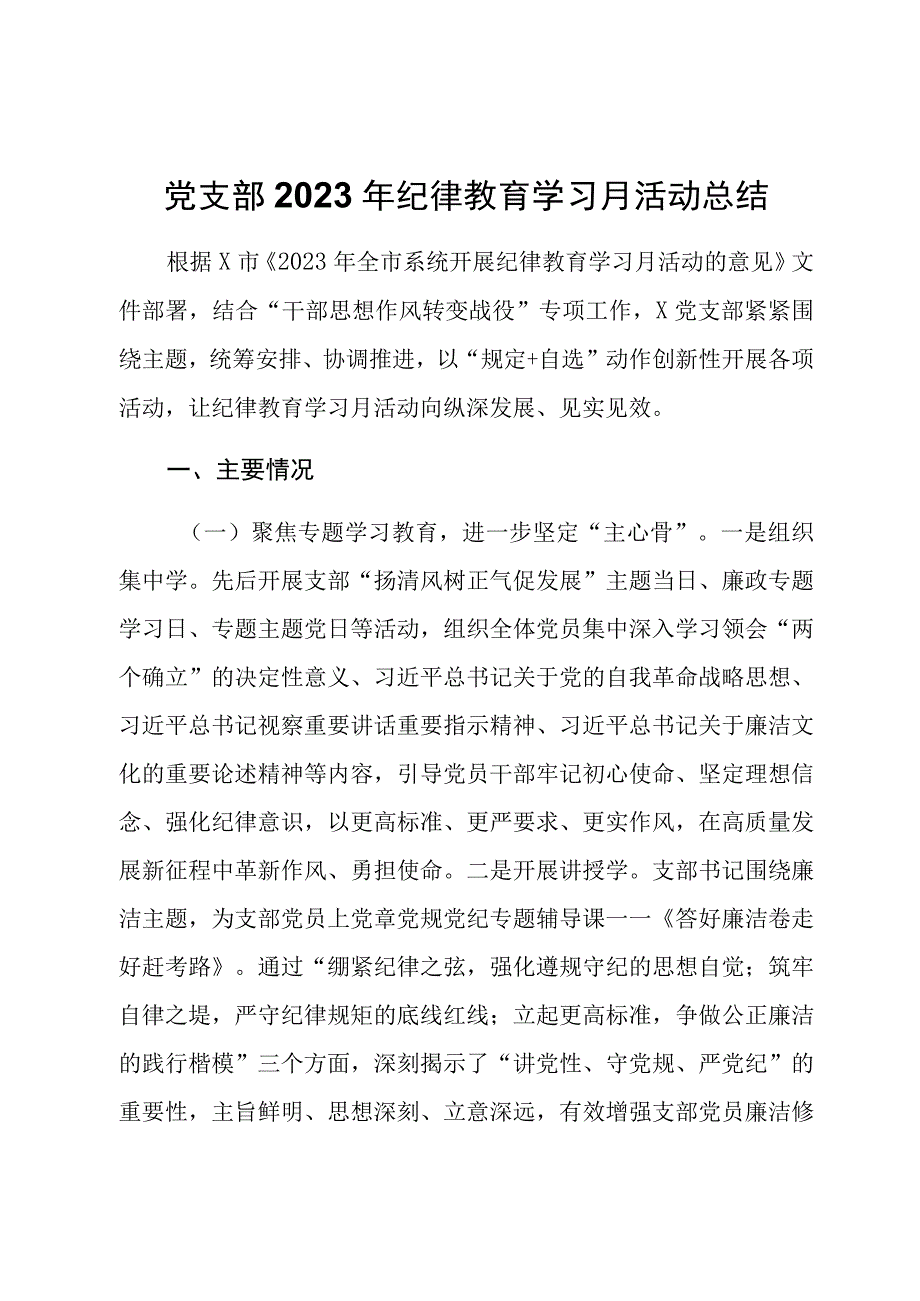 党支部2023年纪律教育学习月活动总结.docx_第1页