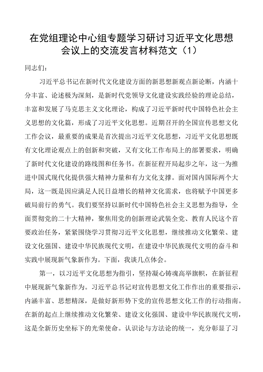 x文化思想研讨发言材料学习心得体会4篇.docx_第1页