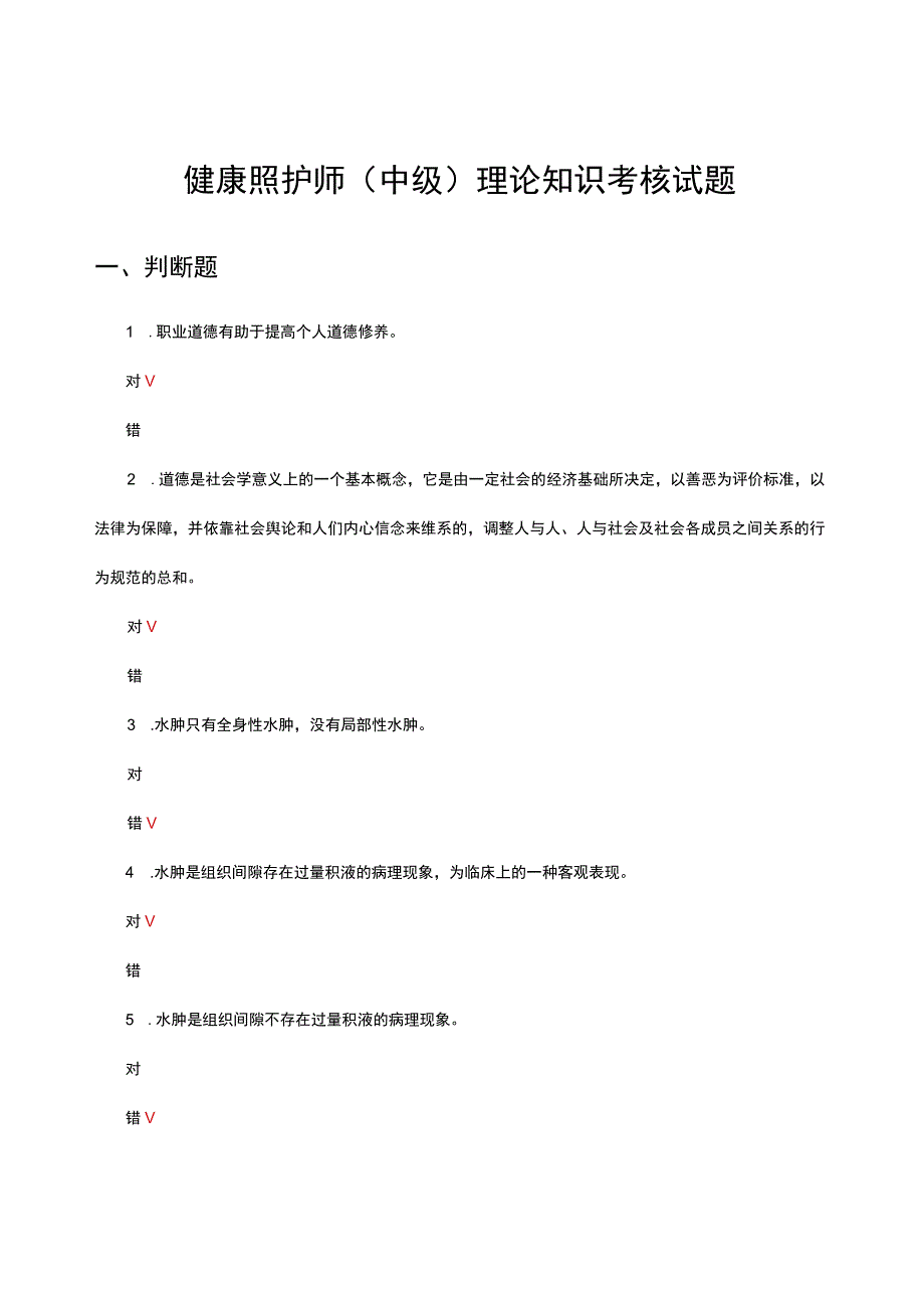 2023年健康照护师（中级）理论知识考核试题.docx_第1页