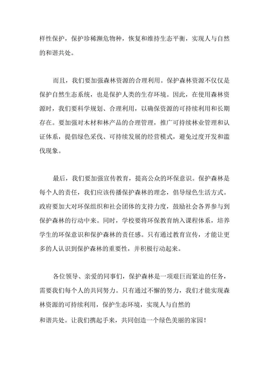 保护森林主题党课演讲稿2023.docx_第2页