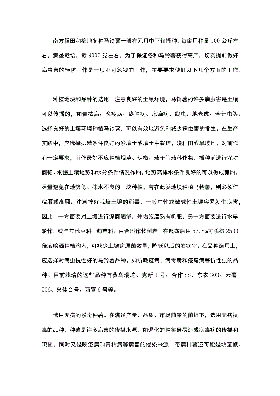 冬种马铃薯病虫害的预防技术.docx_第1页