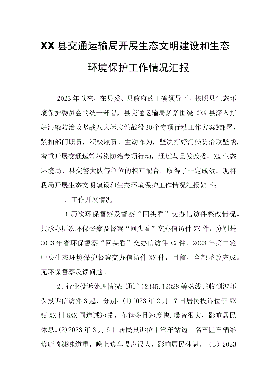 XX县交通运输局开展生态文明建设和生态环境保护工作情况汇报.docx_第1页