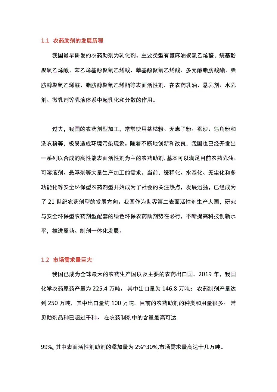 农药助剂的使用管理现状研究.docx_第1页