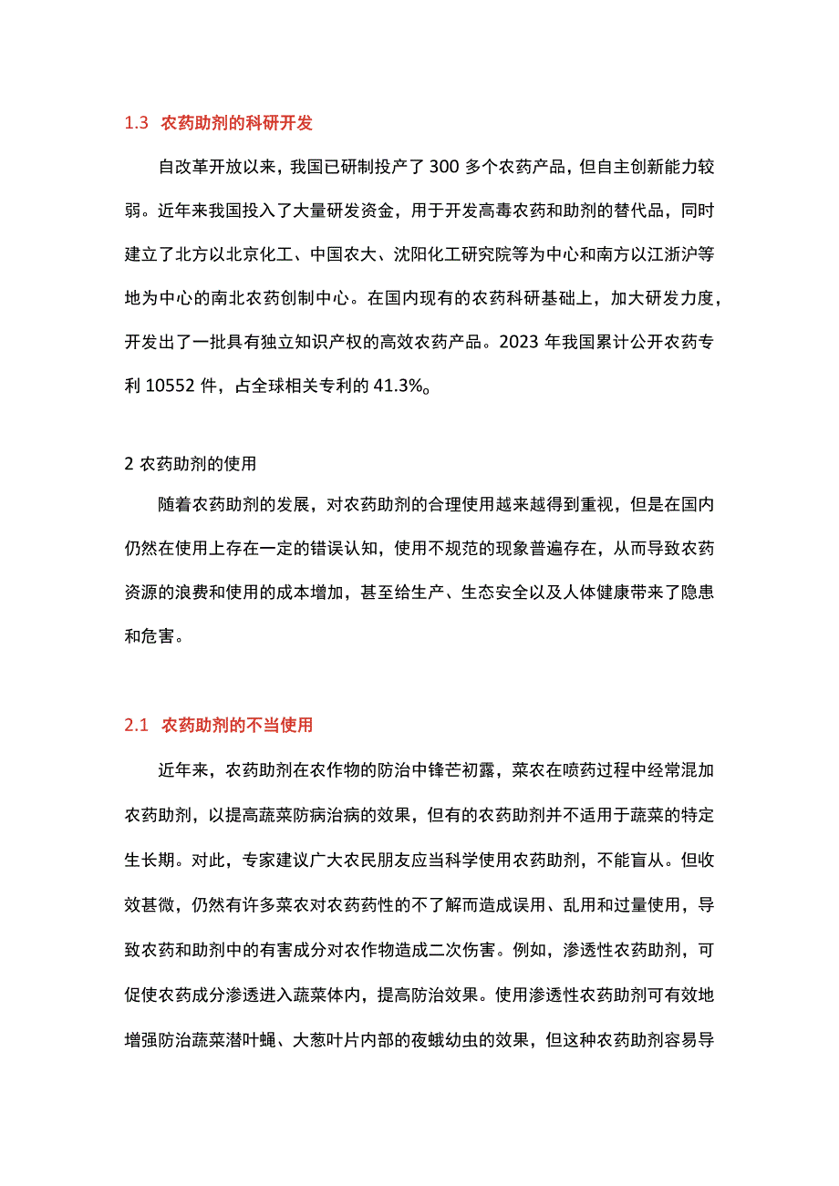 农药助剂的使用管理现状研究.docx_第2页