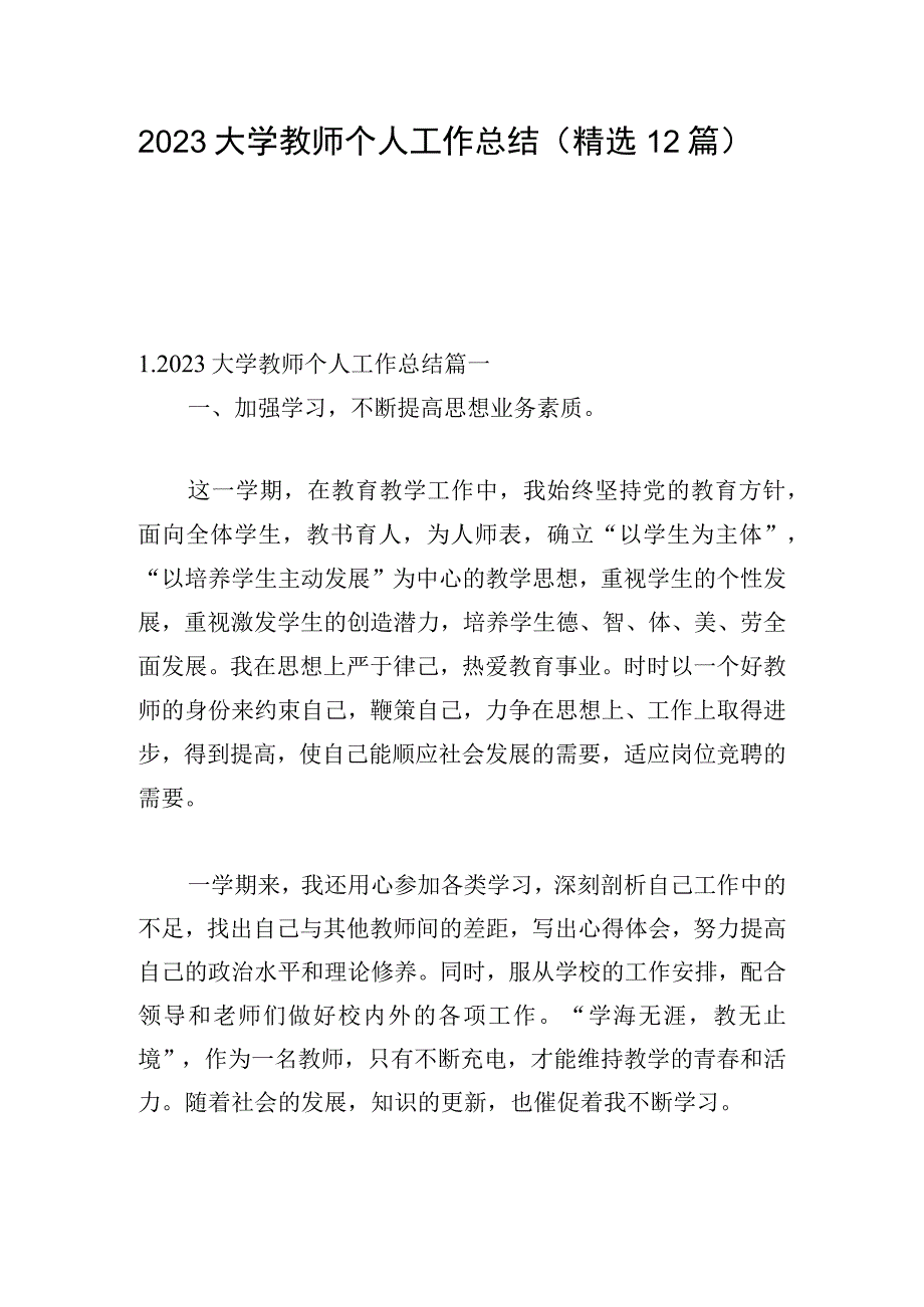 2023大学教师个人工作总结（精选12篇）.docx_第1页