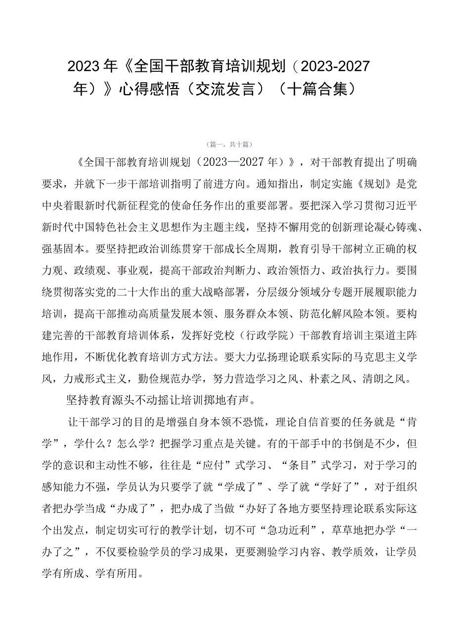 2023年《全国干部教育培训规划（2023-2027年）》心得感悟（交流发言）（十篇合集）.docx_第1页