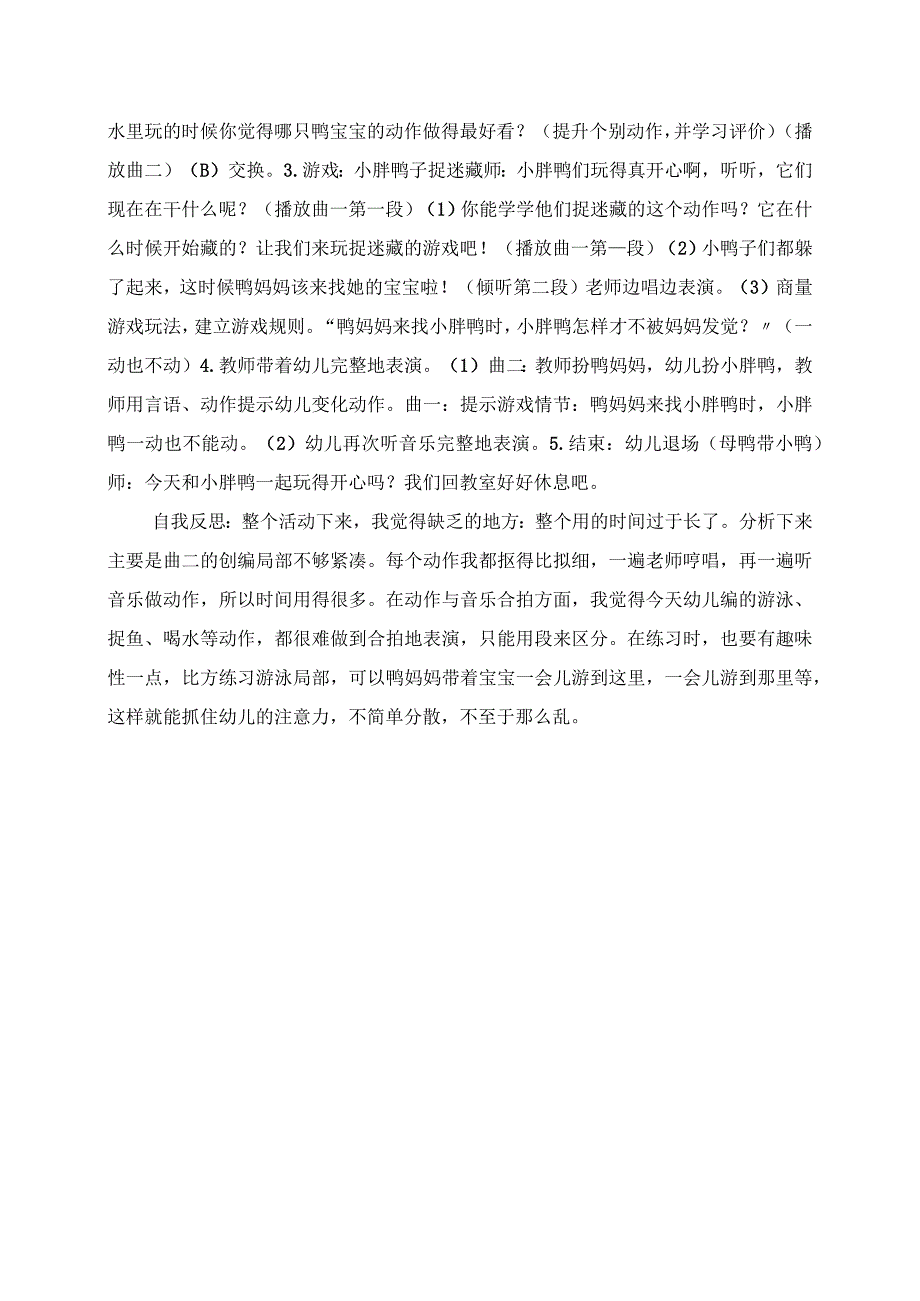 2023年小班音乐游戏《小胖鸭子捉迷藏》活动设计和自我反思.docx_第2页