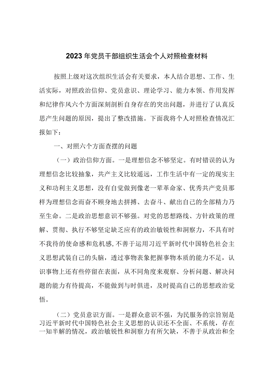 2023年党员干部组织生活会个人对照检查材料.docx_第1页