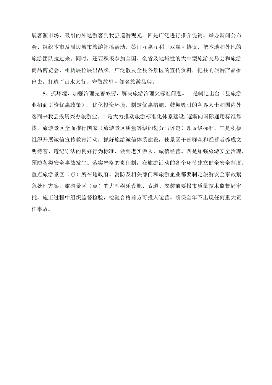 2023年县旅游部门工作计划范文.docx_第3页