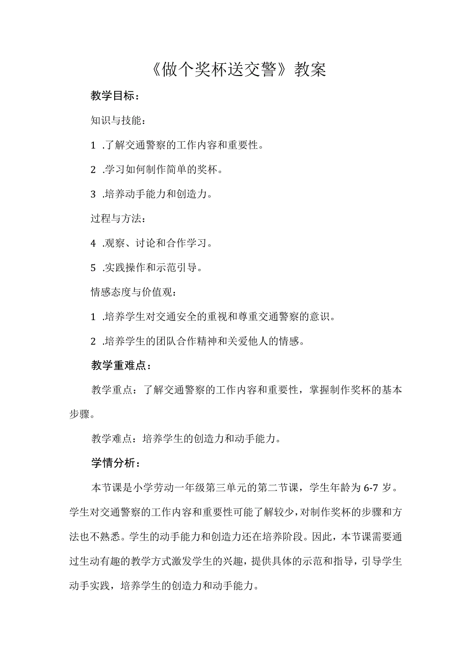 《做个奖杯送交警》（教案）一年级上册劳动人教版.docx_第1页