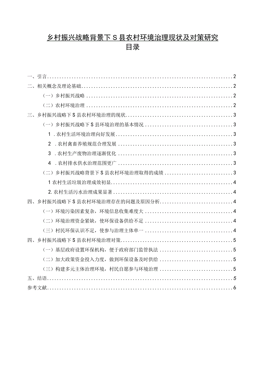 【《乡村振兴战略背景下某县农村环境治理现状及对策浅析》5000字（论文）】.docx_第1页