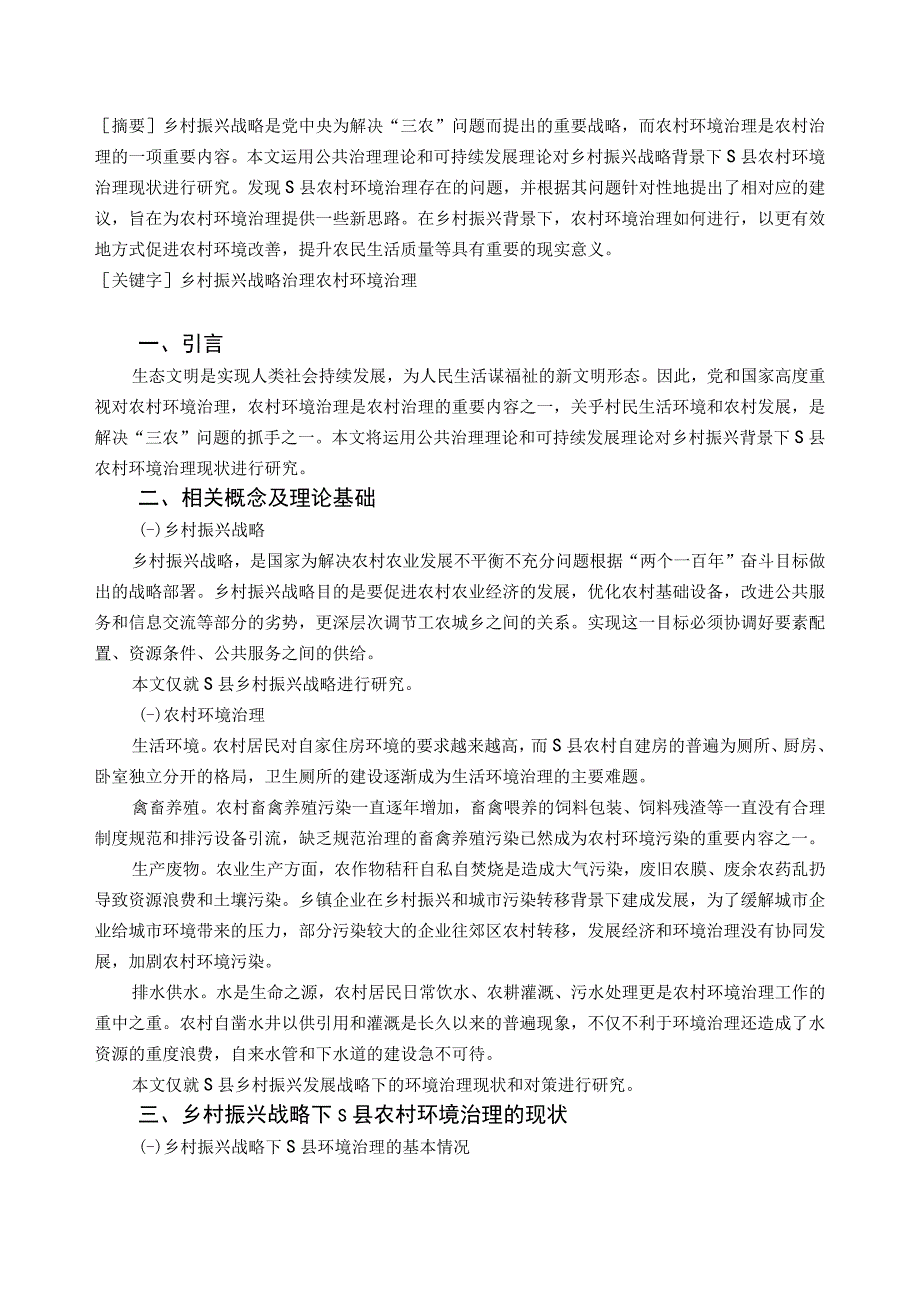 【《乡村振兴战略背景下某县农村环境治理现状及对策浅析》5000字（论文）】.docx_第2页