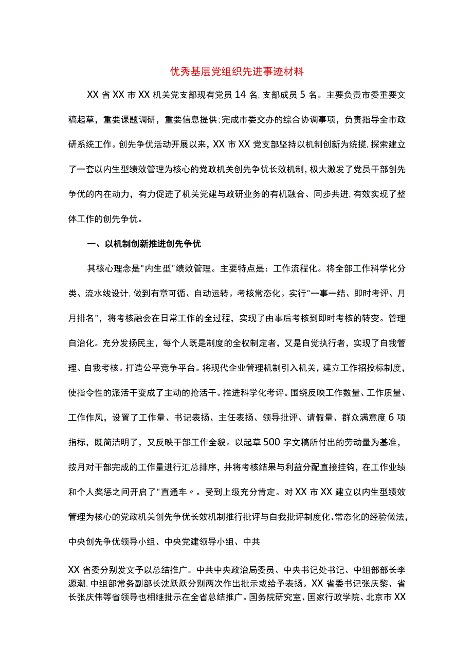 优秀基层党组织先进事迹材料.docx_第1页