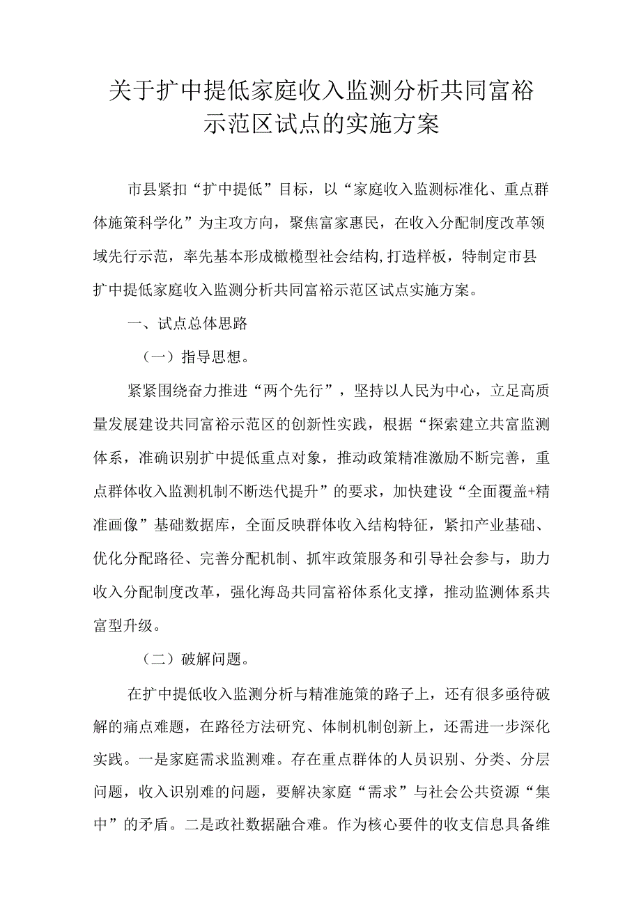 关于扩中提低家庭收入监测分析共同富裕示范区试点的实施方案.docx_第1页