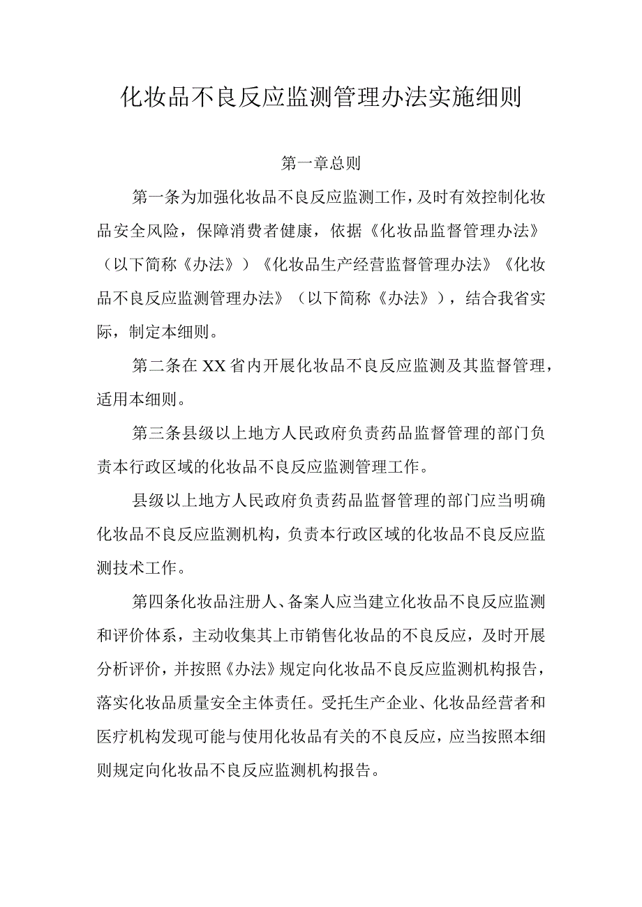 化妆品不良反应监测管理办法实施细则.docx_第1页