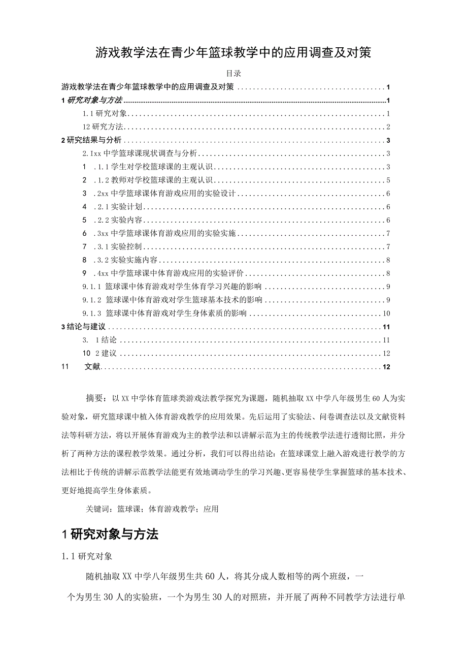 【《游戏教学法在青少年篮球教学中的应用调查及对策》8500字（论文）】.docx_第1页