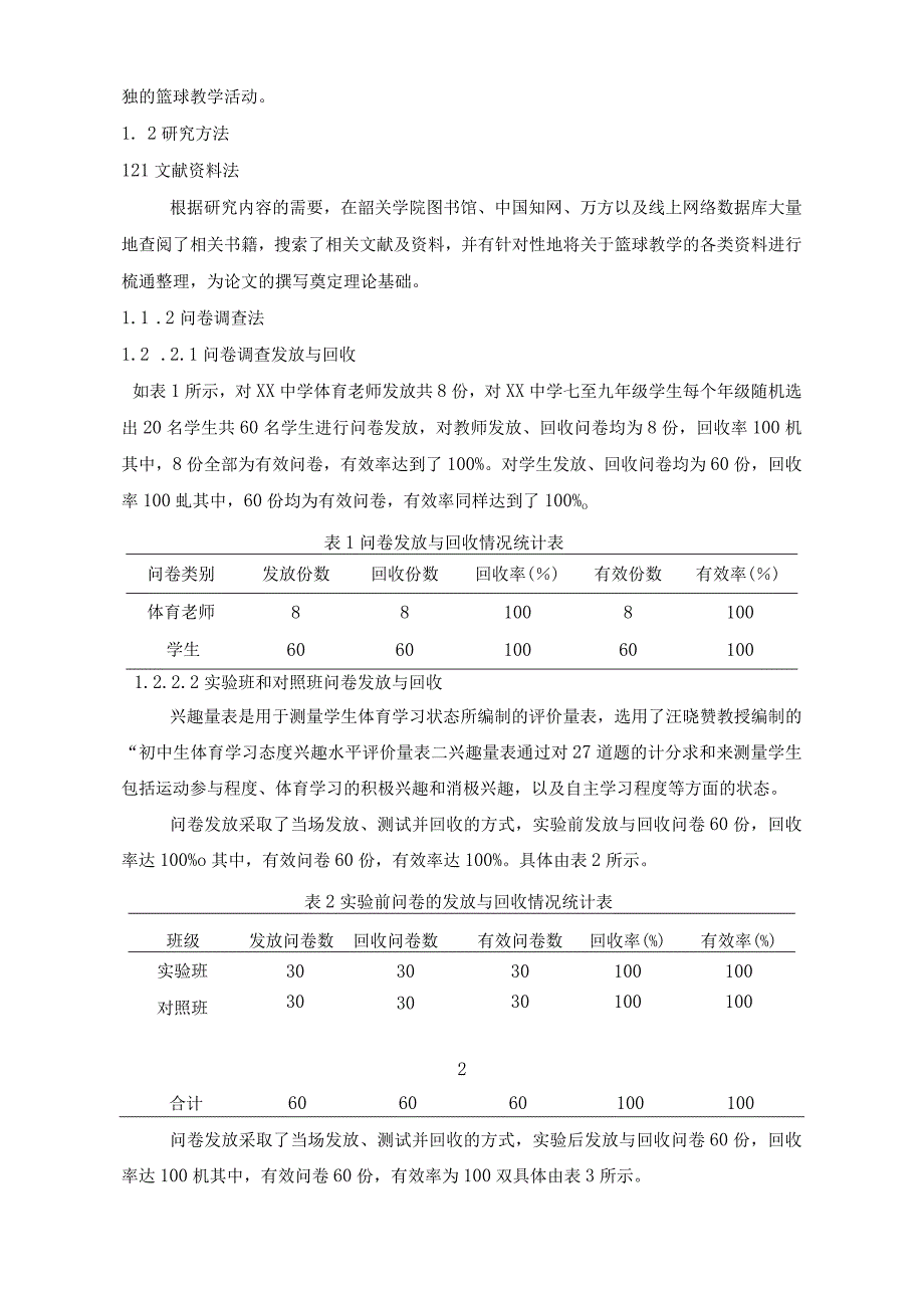 【《游戏教学法在青少年篮球教学中的应用调查及对策》8500字（论文）】.docx_第2页