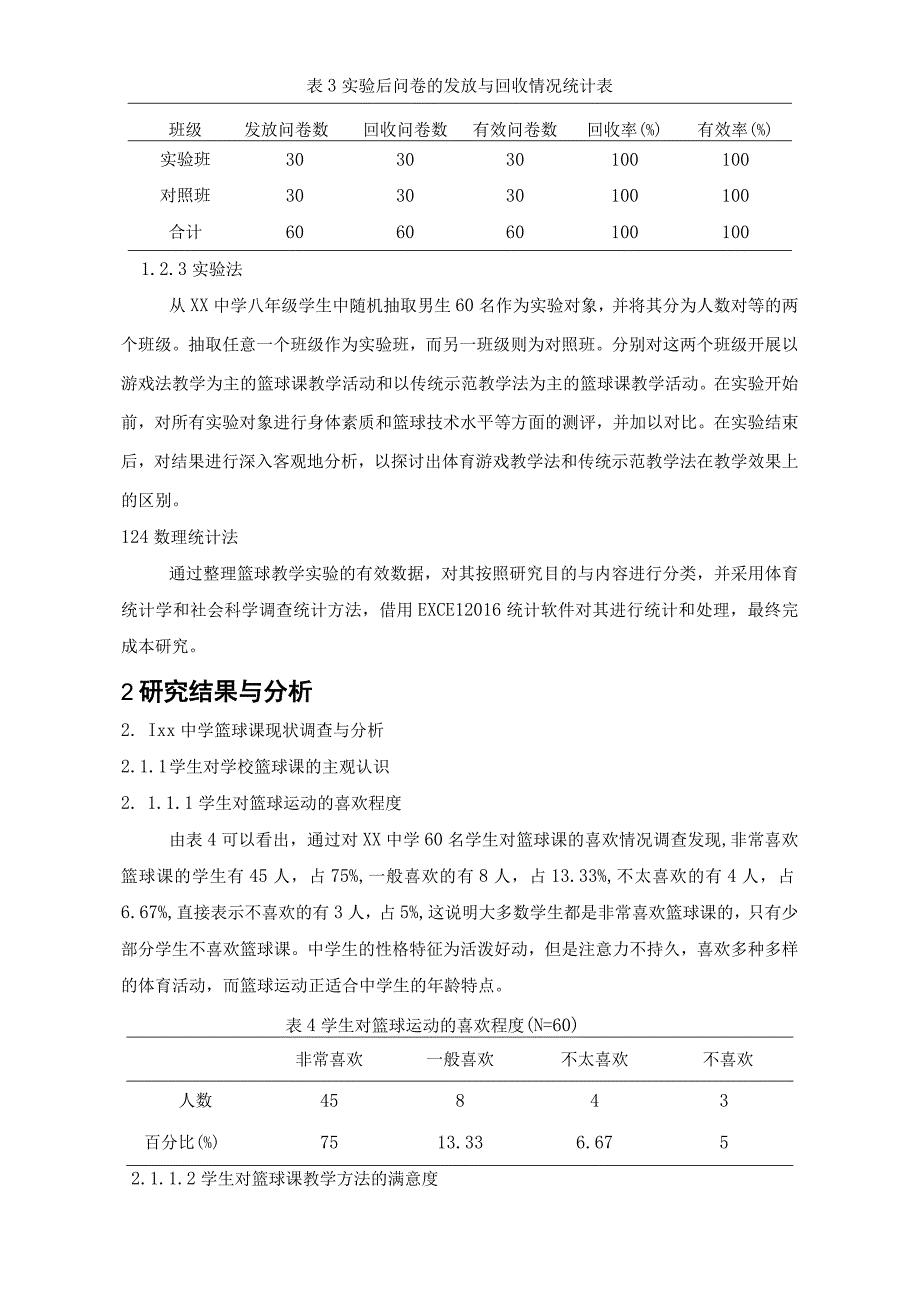 【《游戏教学法在青少年篮球教学中的应用调查及对策》8500字（论文）】.docx_第3页